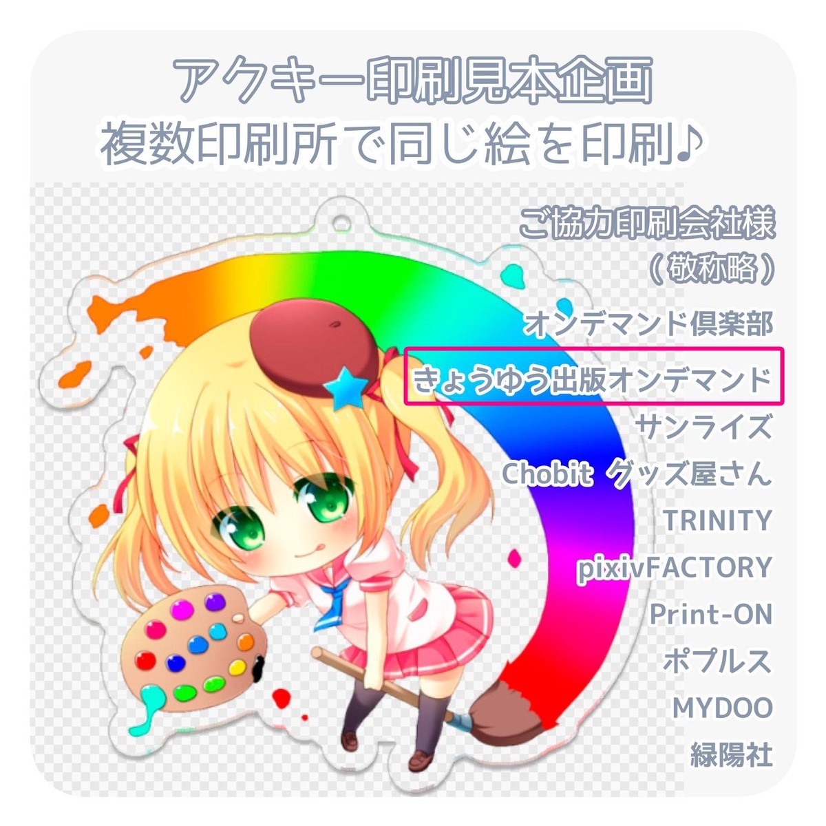 きょうゆう出版オンデマンド 様 アクキー見本企画 アクリルキーホルダー見本企画 複数印刷所で同じ絵を印刷