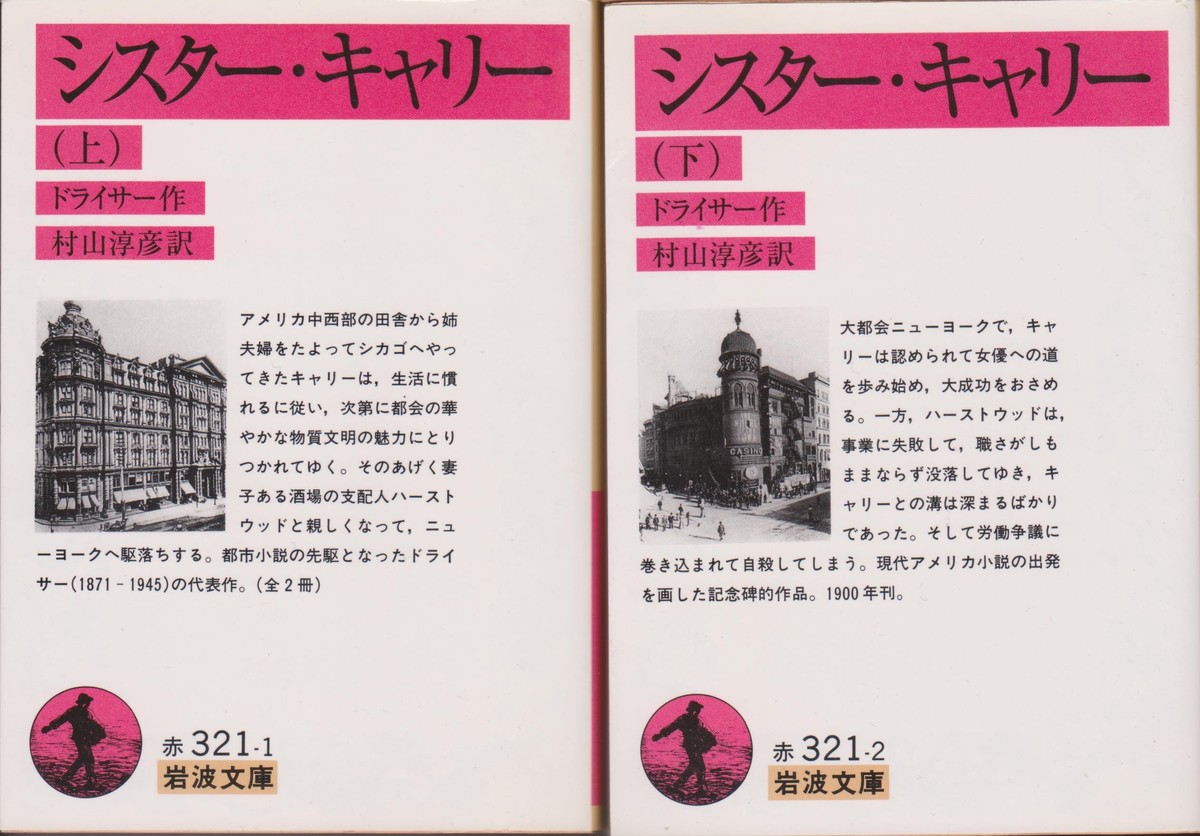 シスター キャリー 上下巻 古書みつづみ書房