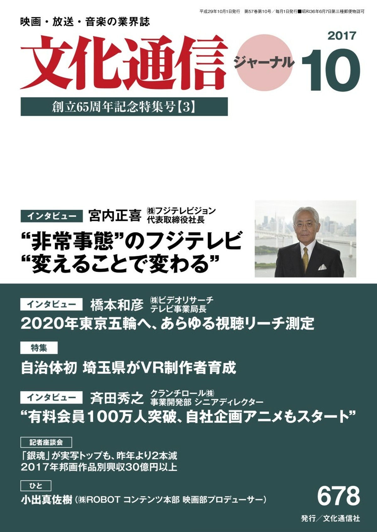 文化通信ジャーナル17年10月号 文化通信オンラインストア