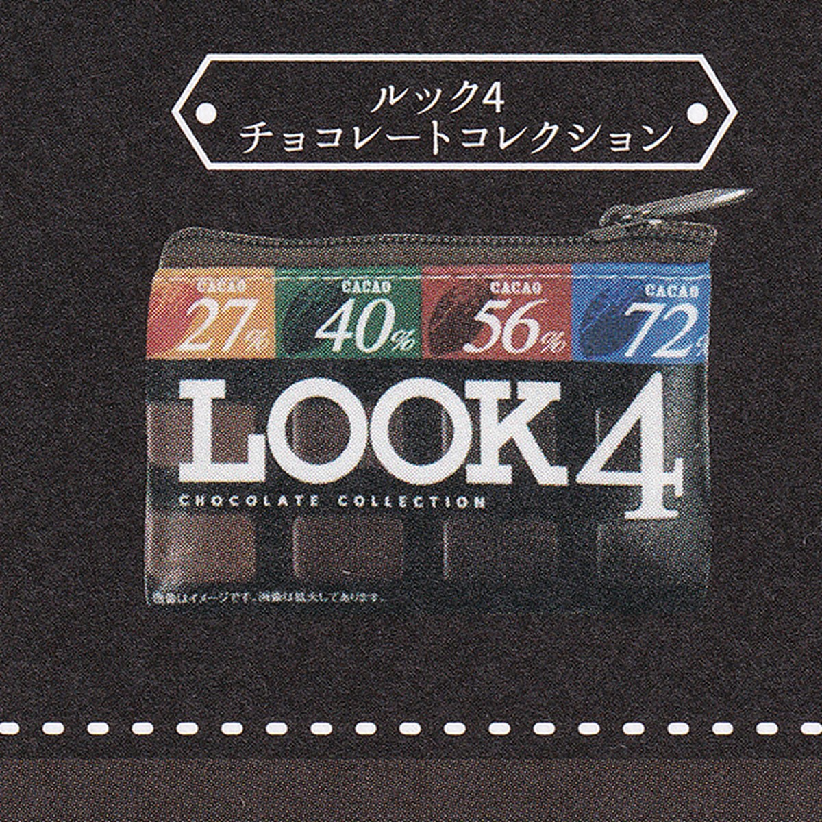 ルック4 チョコレートコレクション 不二家look ルック リアルパッケージミニポーチ 小袋 小物入れ Fujiya グッズ ガチャ レインボー お宝市場ｂａｓｅ店 フィギュア ガチャガチャ ガチャポン 食玩 プライズ アニメ グッズ 模型 ミニチュア