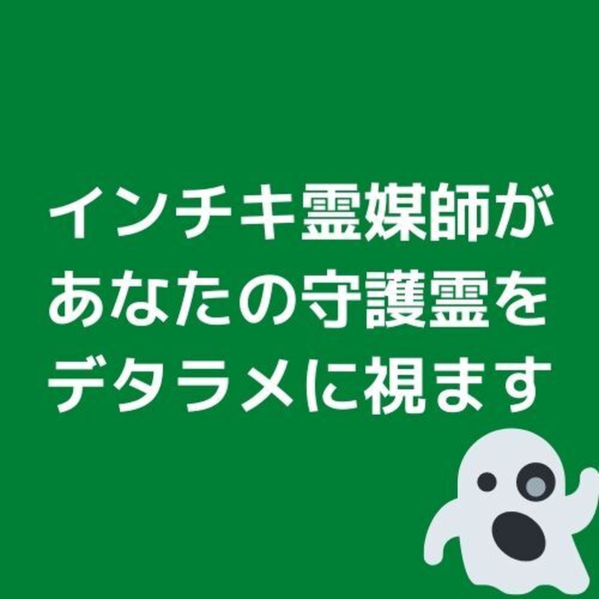 ギャグ インチキ霊媒師があなたの守護霊をデタラメに視ます Cocan