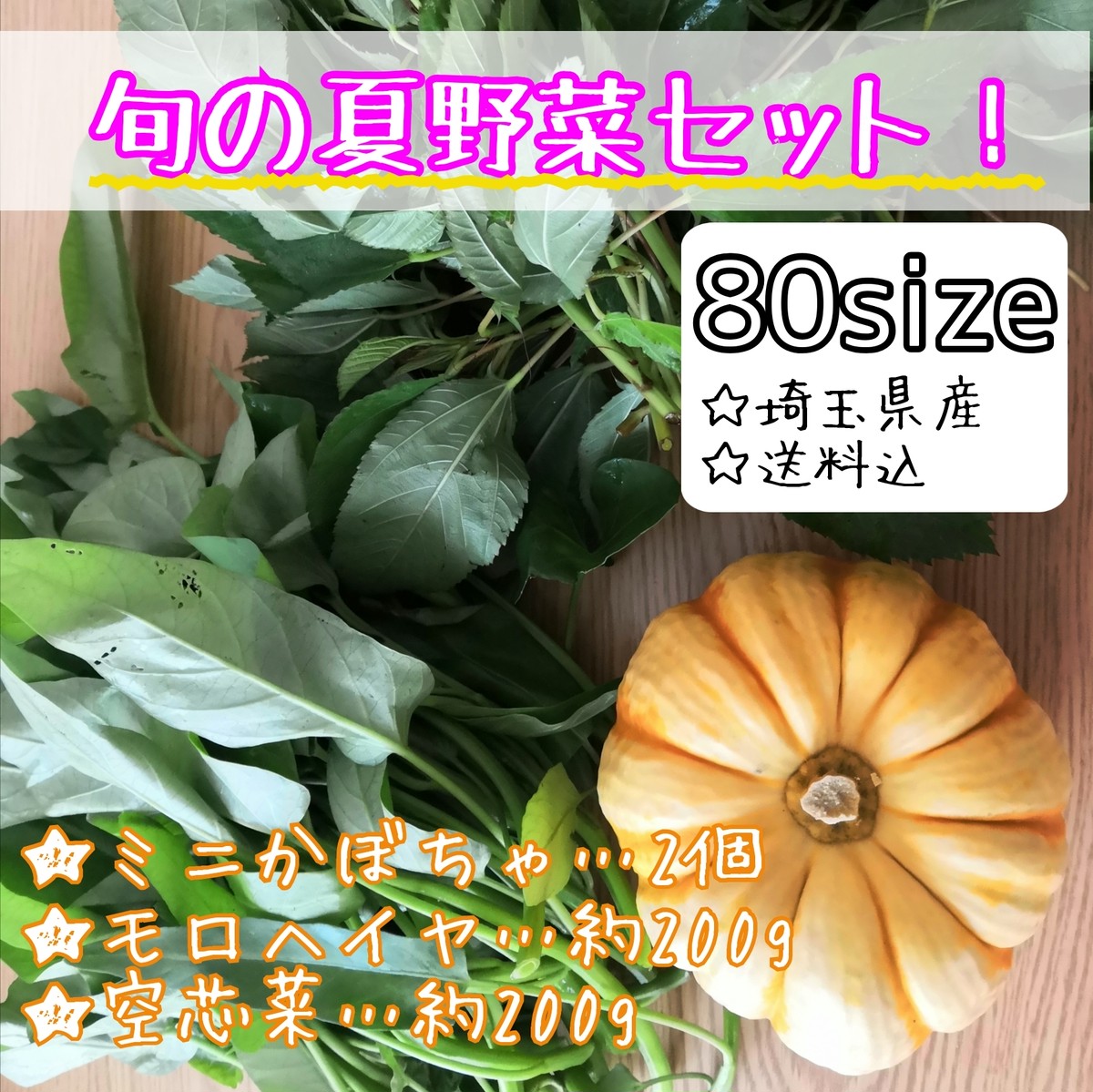 農家直送 送料込 埼玉県産 旬の夏野菜 ミニかぼちゃ モロヘイヤ 空芯菜の3種セット 80size 茉莉商店