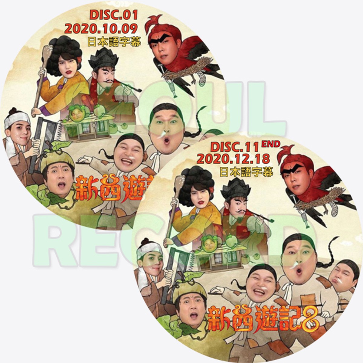バラエティ 新西遊記 8 11枚組完結 カン ホドン P O Block B キュヒョン Super Junior ソン ミンホ Winner イ スグン ウン ジウォン ジェクスキス ナ ヨンソクpd 新大久保 ソウルレコード