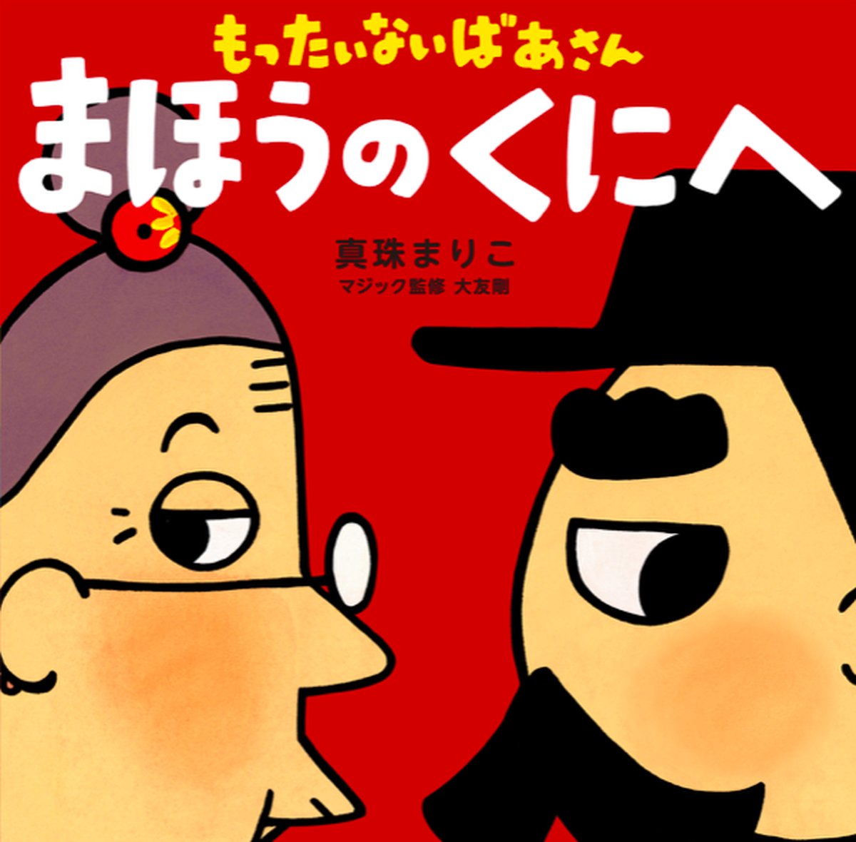 ばあさん もったいない
