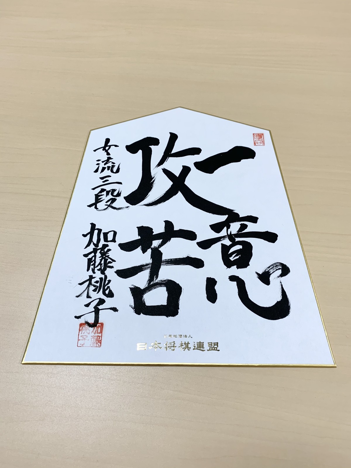 買物 加藤桃子 女王 サイン色紙 棋士 将棋 bonnieyoung.com