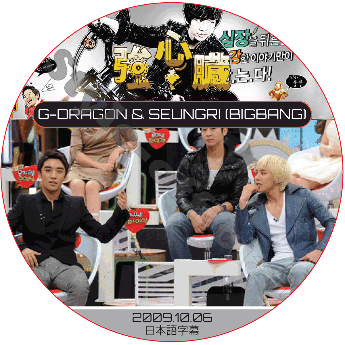 K Pop Dvd Bigbang ジヨン スンリ 強心臓 09 10 06 日本語字幕 ビックバン G Dragon Seungri Style Kpop