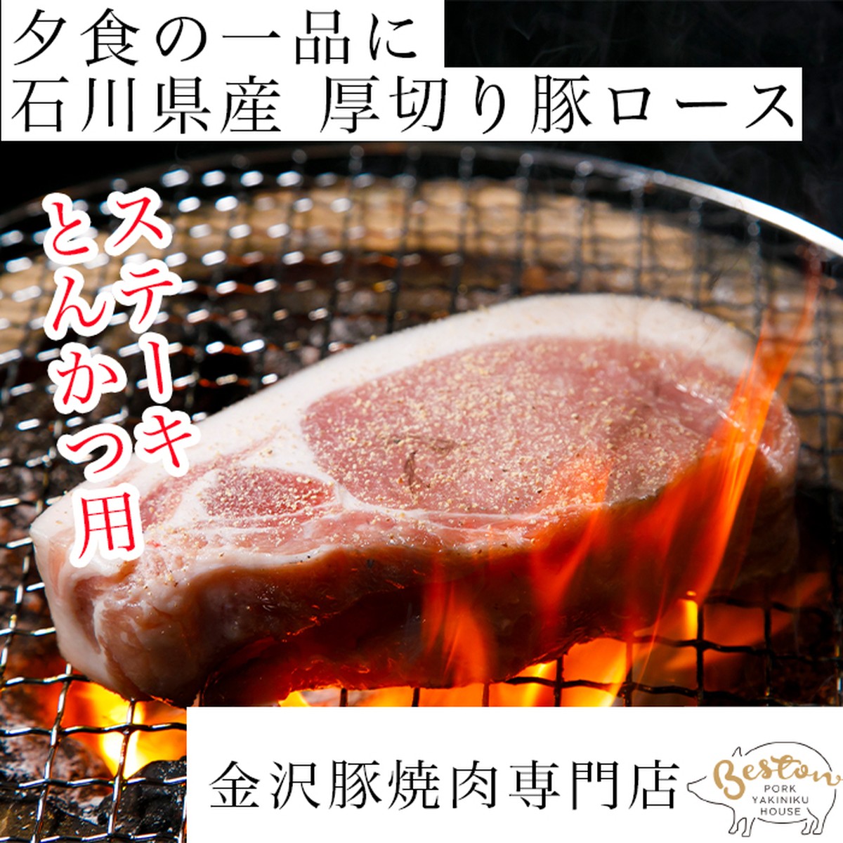 トンカツ用 ステーキ用 石川県産豚肉 厚切り豚肉 ロース100g 豚専門焼肉店 厳選豚肉 ベストン