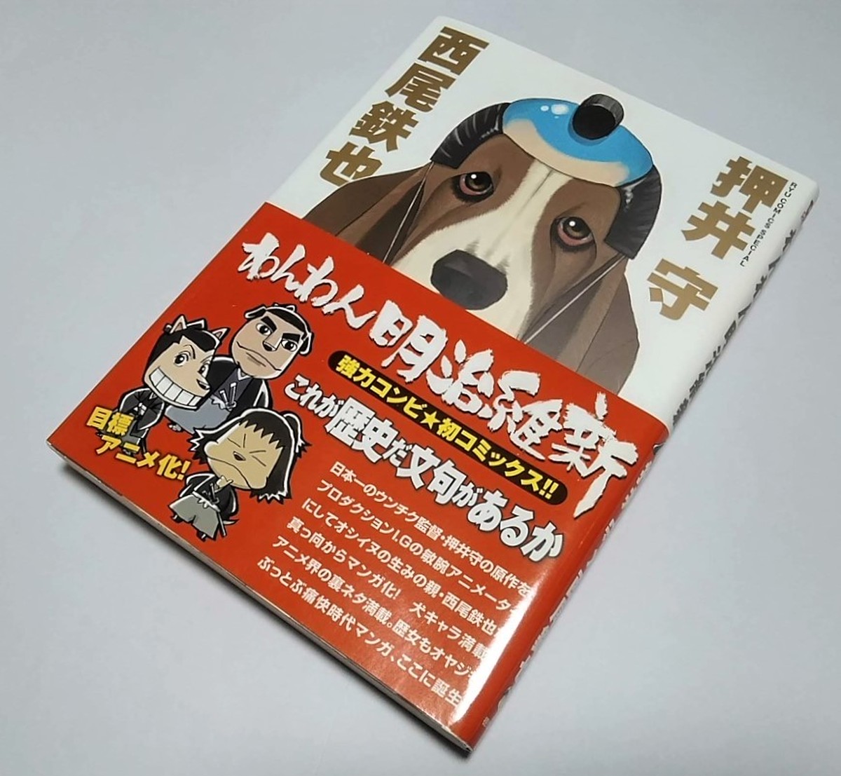 わんわん明治維新 古書 コミックス 図書かふぇ やまね洞