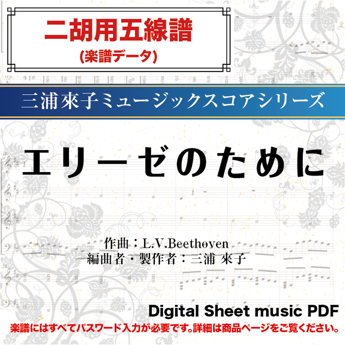 エリーゼのために 二胡用五線譜 ダウンロード版 二胡姫ミュージック