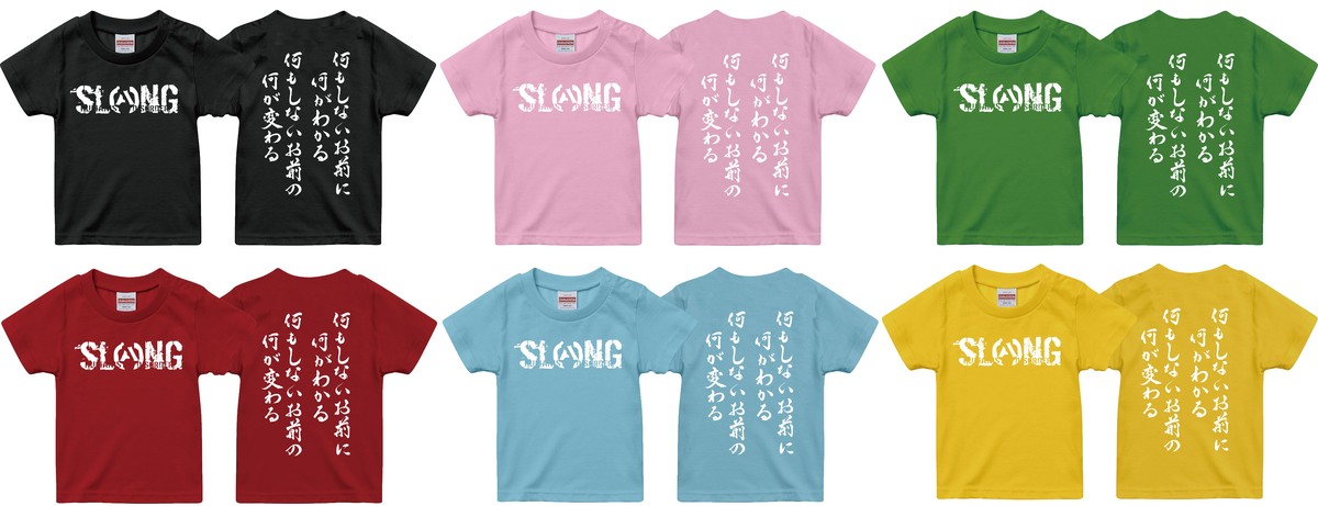 キッズtシャツ 何もしないお前に何がわかる 何もしないお前の何が変わる Slang Official Web Shop