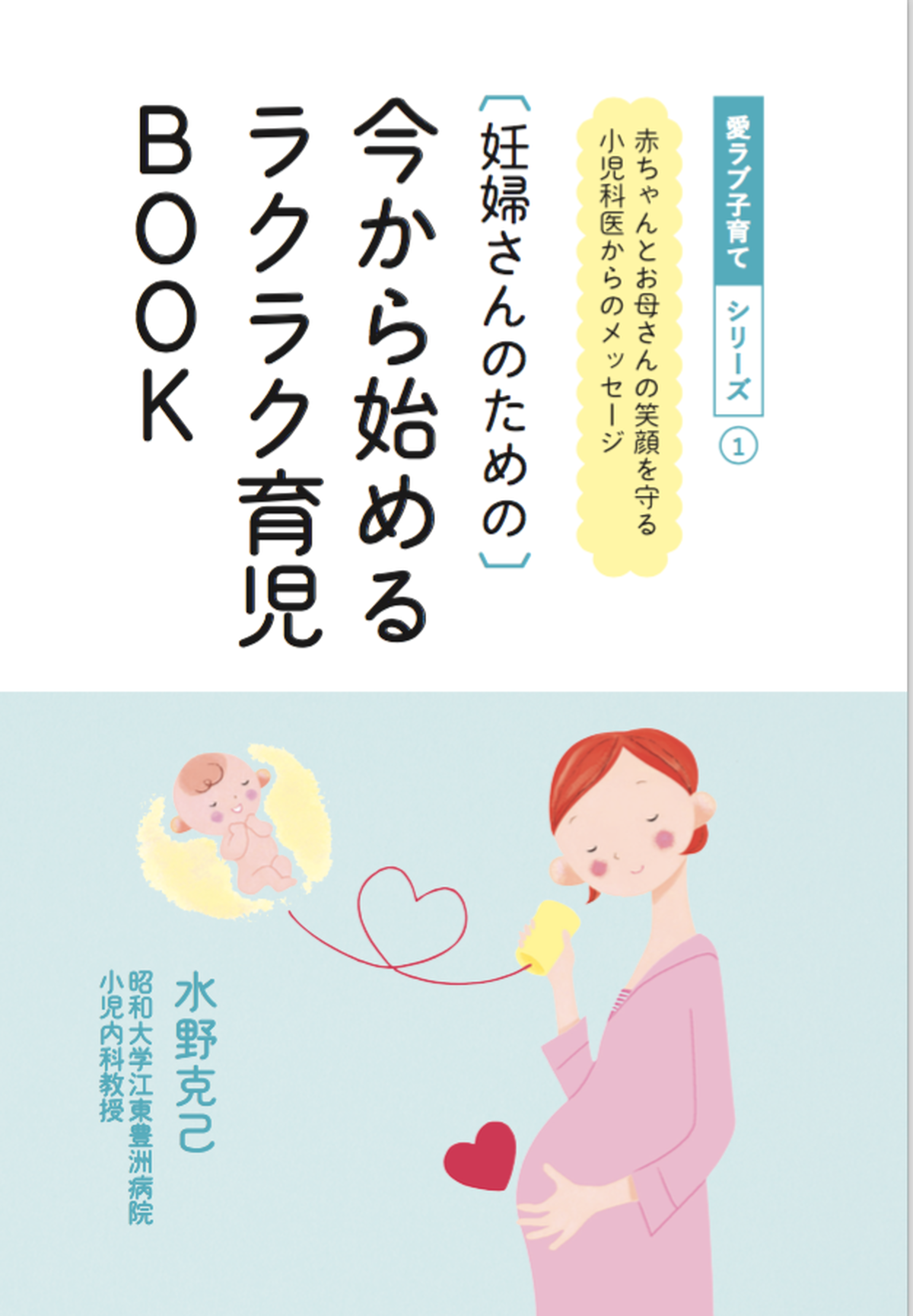 愛ラブ子育てシリーズ ー赤ちゃんとお母さんの笑顔を守る小児科医からのメッセージ ー 妊婦さんのための 今から始めるラクラク育児book Jhmba 日本母乳バンク協会