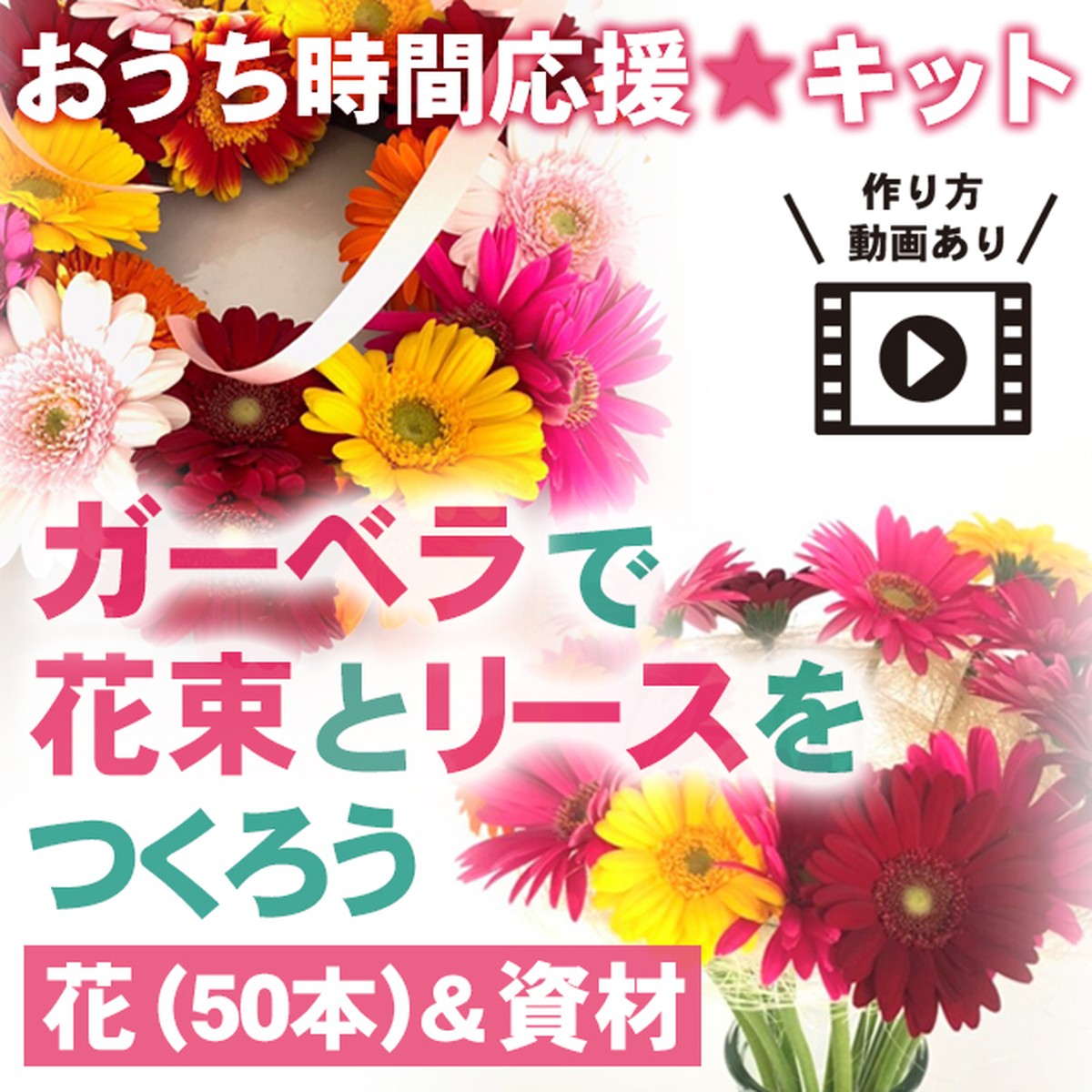 ガーベラ 50本で 花束 リース をつくろう お花 資材 おうち時間応援 スマイルフラワープロジェクト