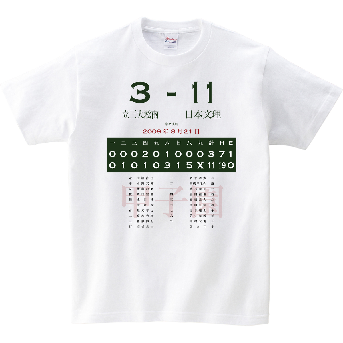 09 準々決勝 日本文理 新潟 立正大淞南 島根 あの試合を僕は一生忘れないtシャツ屋