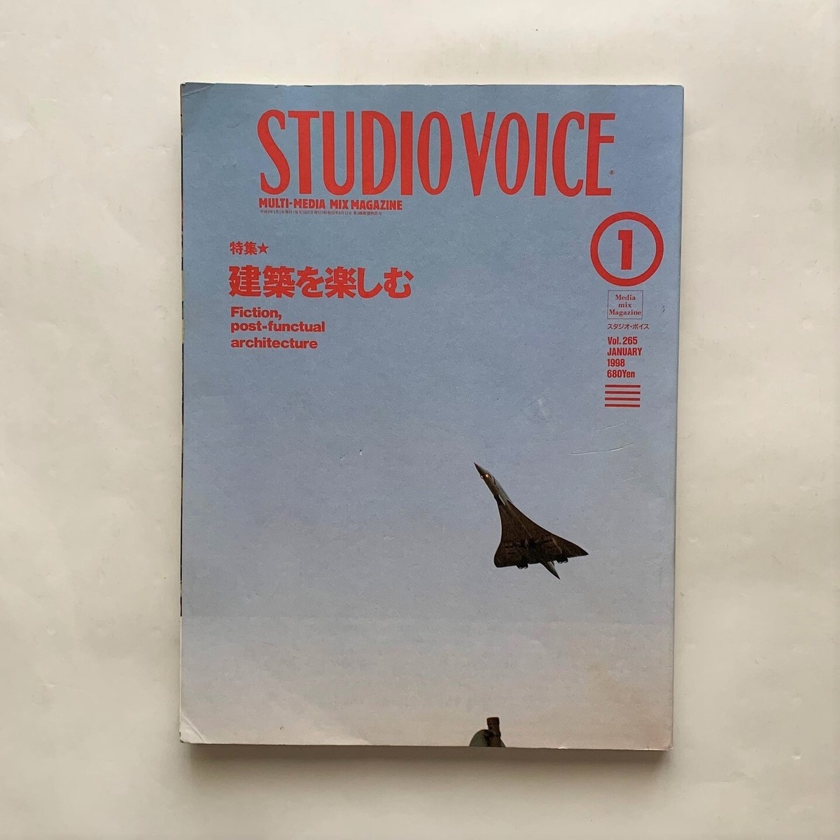 建築を楽しむ Studio Voice Vol 265 本まるさんかくしかく