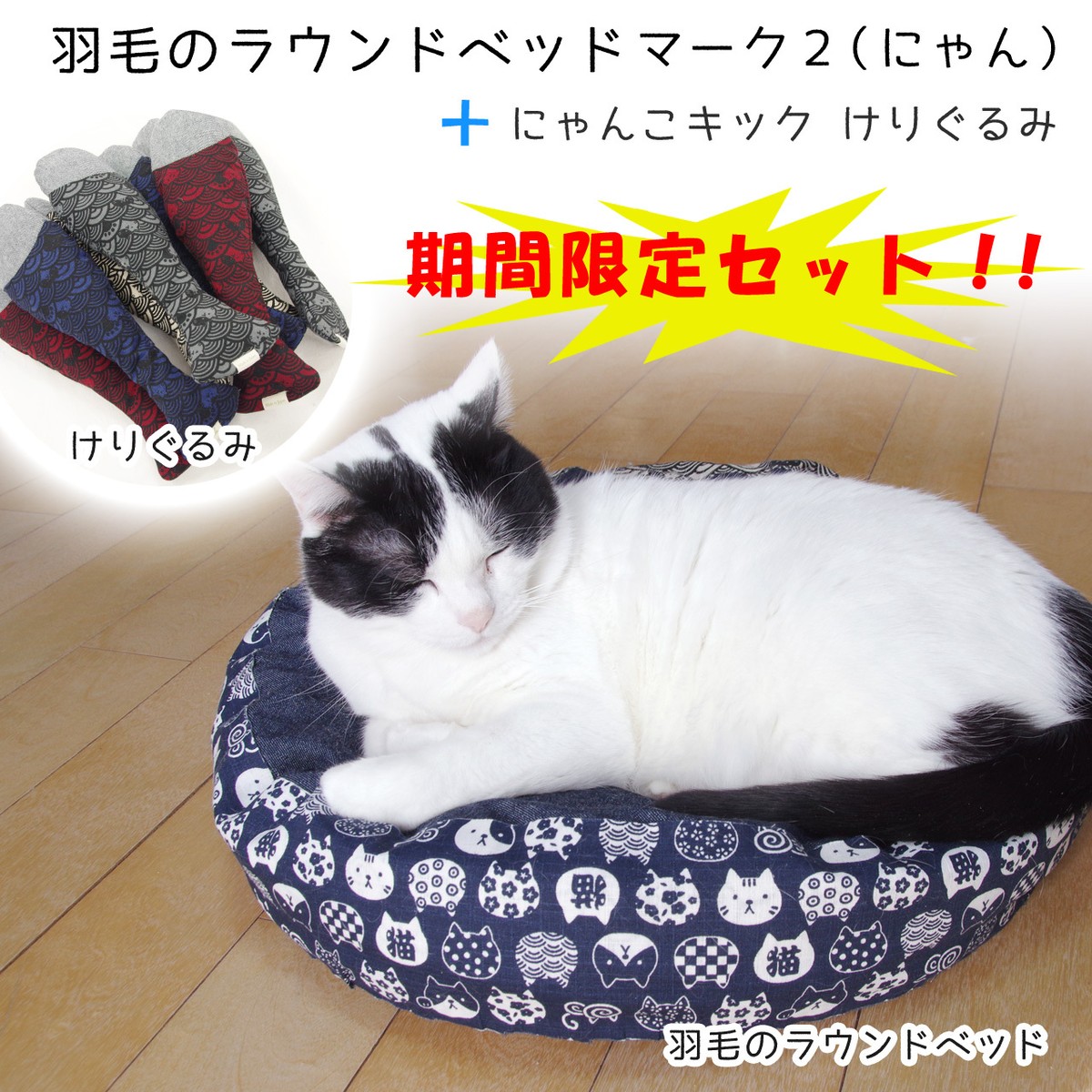 羽毛のラウンドベッドマーク2 けりぐるみ期間限定セット 猫 ペット用品 Jumou Base店
