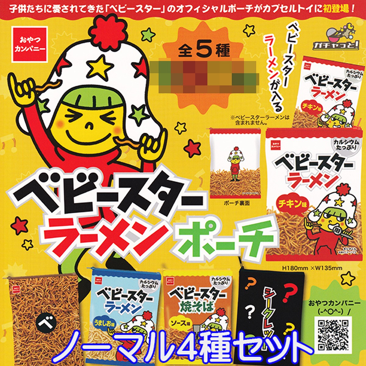 ベビースター ラーメンポーチ おやつカンパニー 駄菓子 デザイン アレンジ ランド 種類 キャラクターグッズ ガチャ ブライトリンク ノーマル４種セット お宝市場ｂａｓｅ店 フィギュア ガチャガチャ ガチャポン 食玩 プライズ アニメ グッズ 模型 ミニチュア