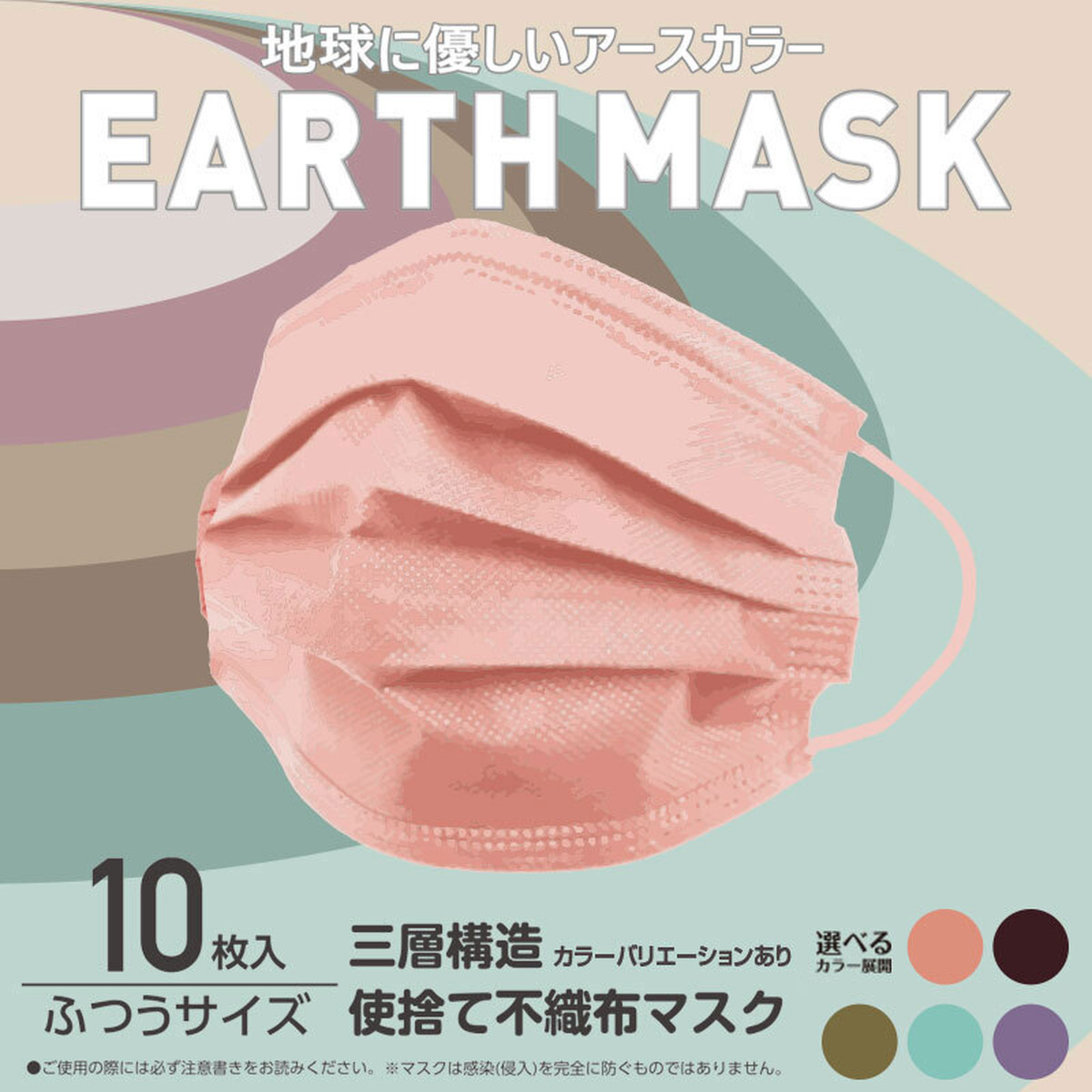 即納 テレビや雑誌などで話題のカラーマスク Earth Mask カラー不織布マスク 株式会社ギャレリアインターナショナル