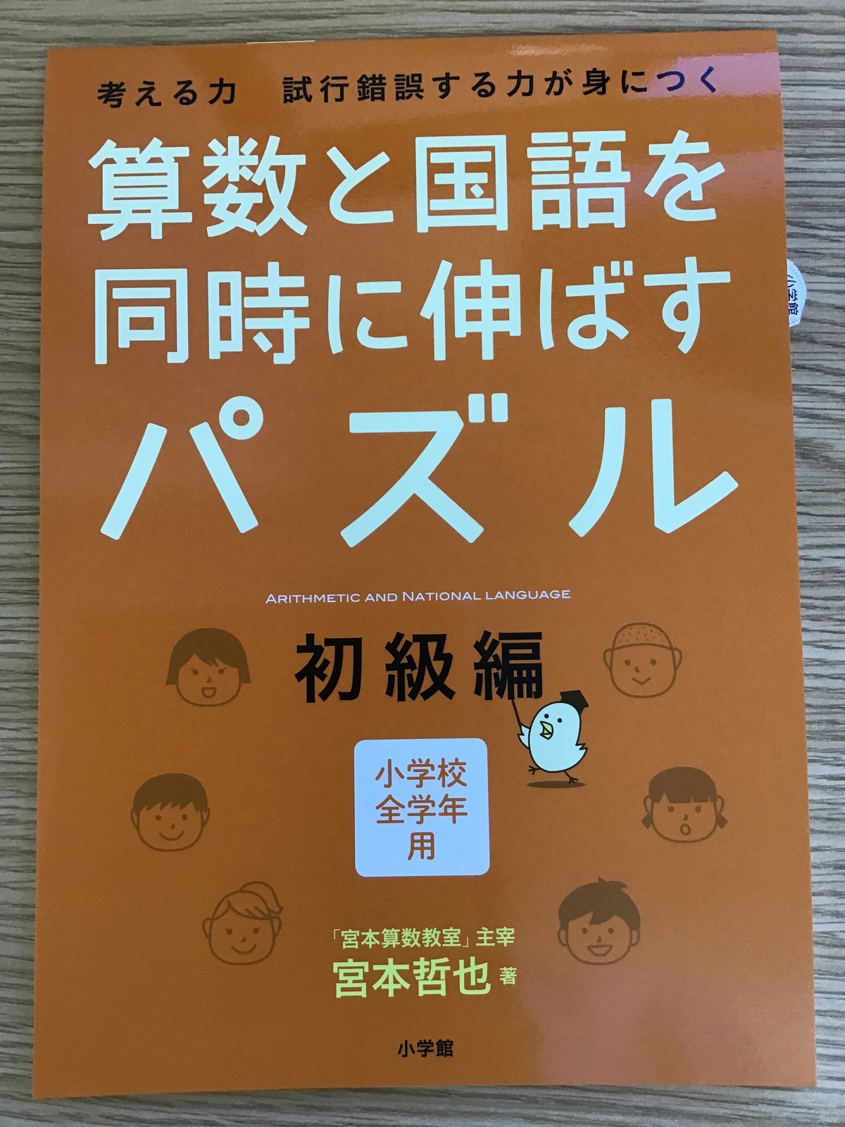 算数と国語を同時に伸ばすパズル 初級編 本屋 草深堂 Soshindo Base店