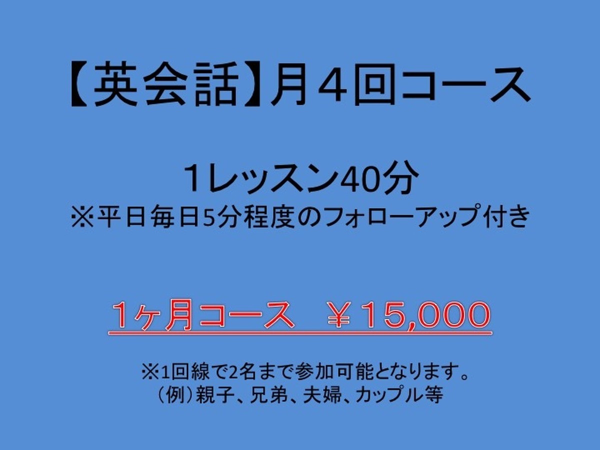 40分 月4回 英会話レッスン1ヶ月コース 1回線で2名まで受講可 Each Other Dance Vocal School