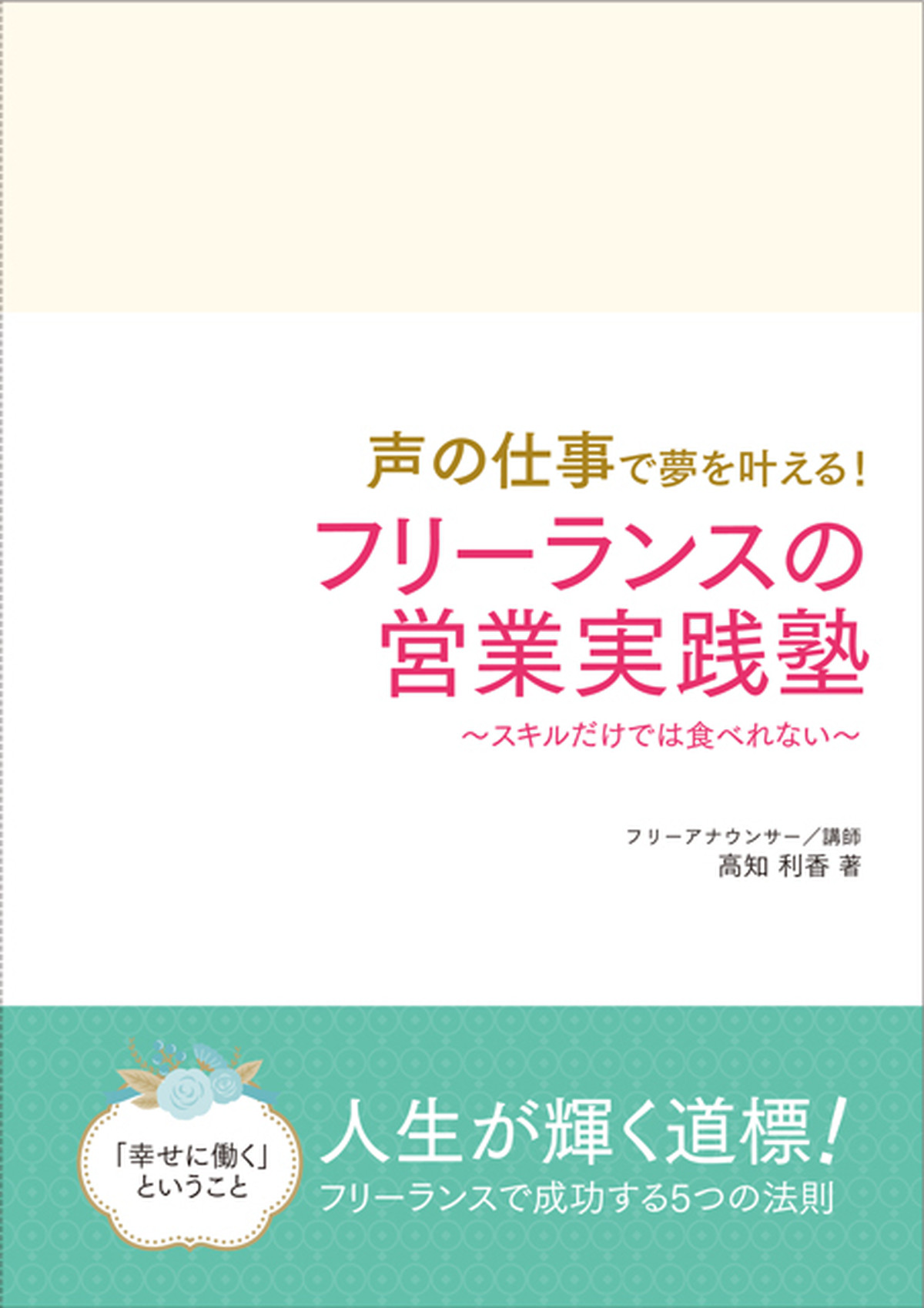 小冊子 声の仕事で夢を叶える フリーランスの営業実践塾 通信講座 Market