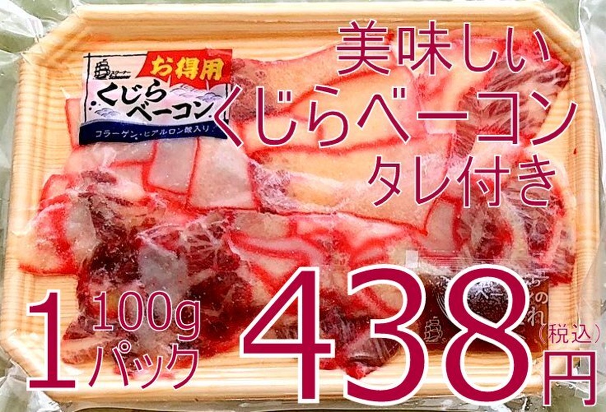 0091 冷凍くじらベーコン切り落とし お徳用 タレ付 100g 公式 羽田市場 漁師さん応援プロジェクト