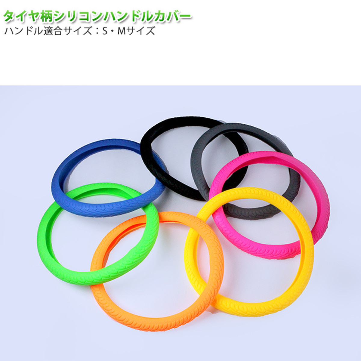 タイヤ柄 シリコンハンドルカバー 7色 マルチカラーシリコンシリーズ カラバリ7色展開で新登場 軽自動車 普通車 ミニバン等にも 可愛いパッケージ 可愛いcoverでナイスcover Awesome