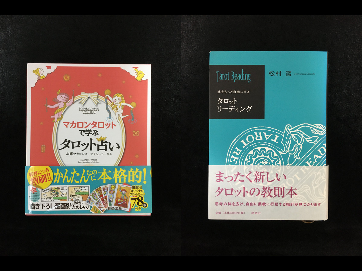 マルセイユタロット独学必須2冊セット うらないば