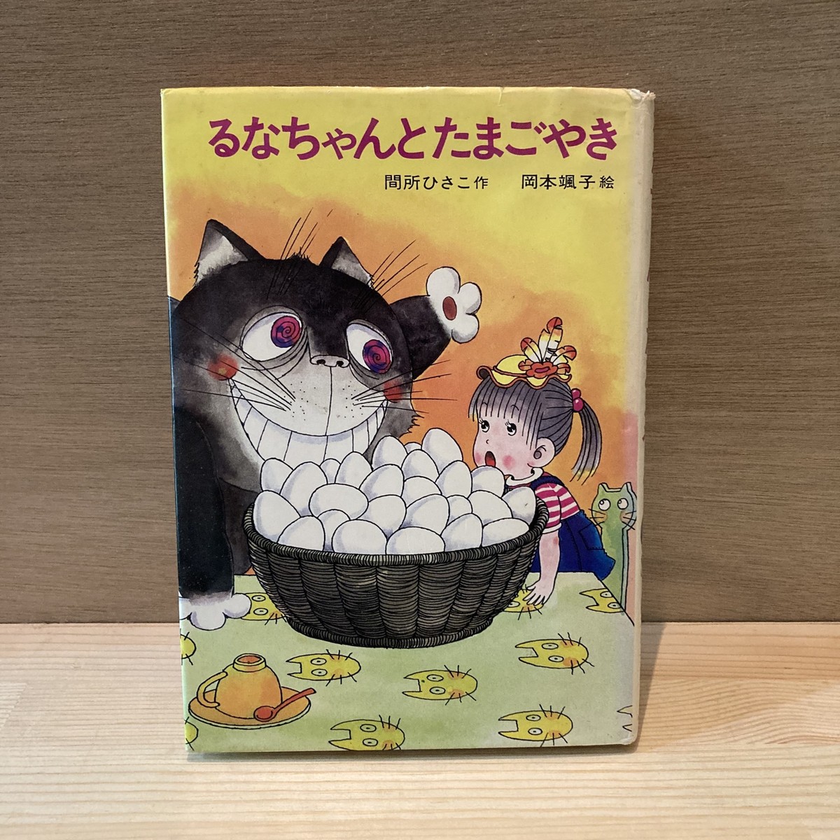 絶版 るなちゃんとたまごやき 李茜舎