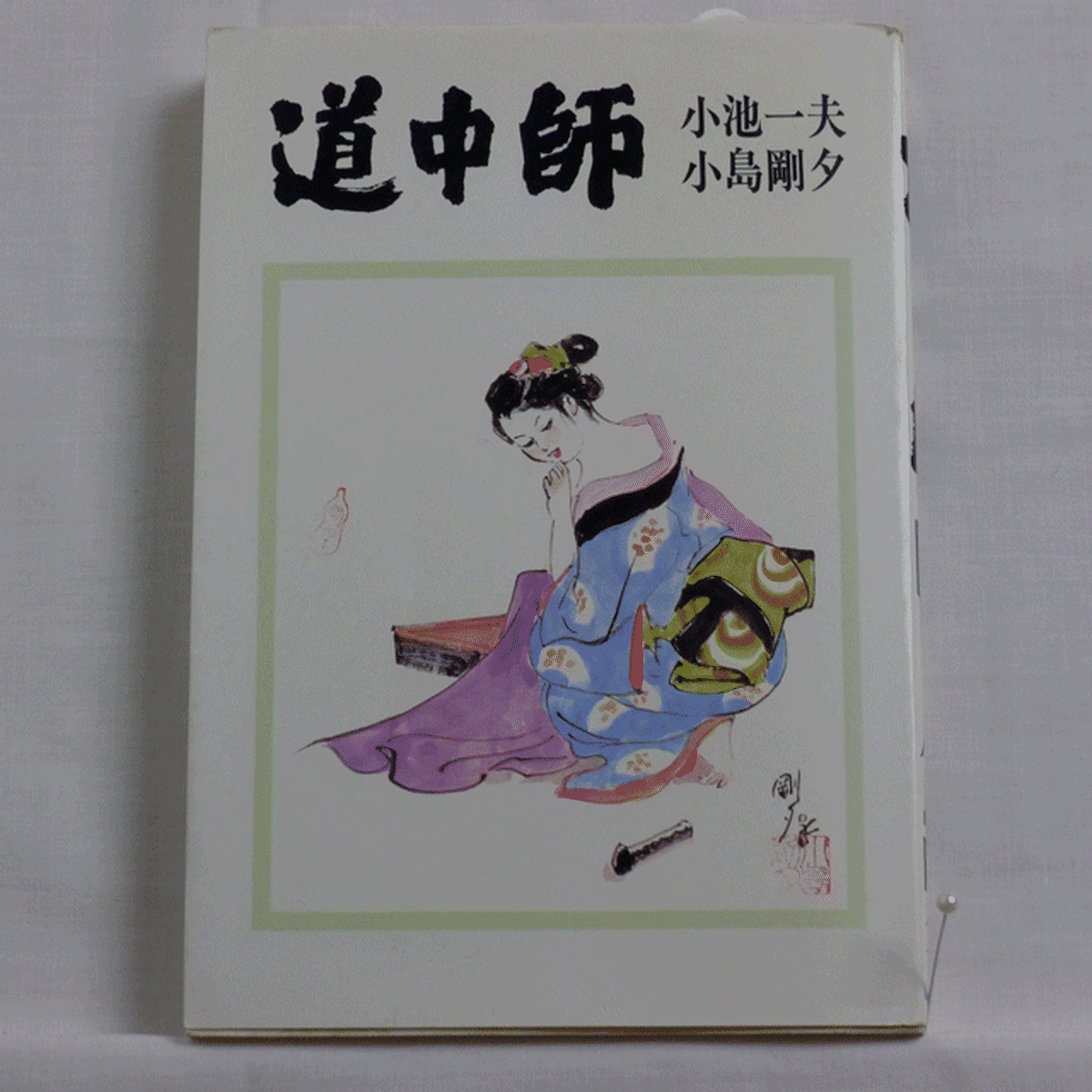 道中師 小池一夫 小島剛夕 全4巻 2215 05b 古漫画 古本 Mumu Books