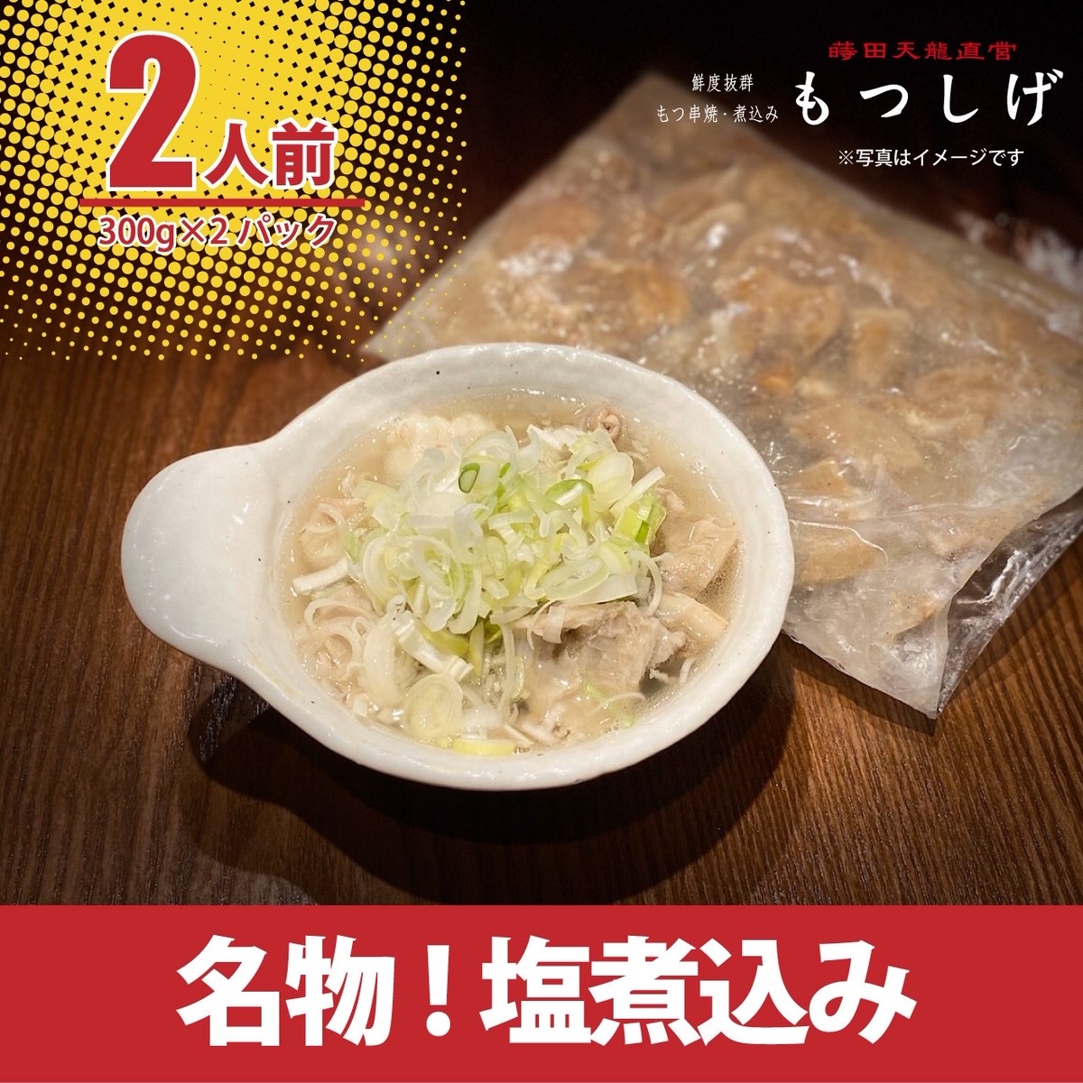 300ｇ 2ｐセット 名物 塩煮込み もつしげ 株式会社ニュールック 肉の天龍