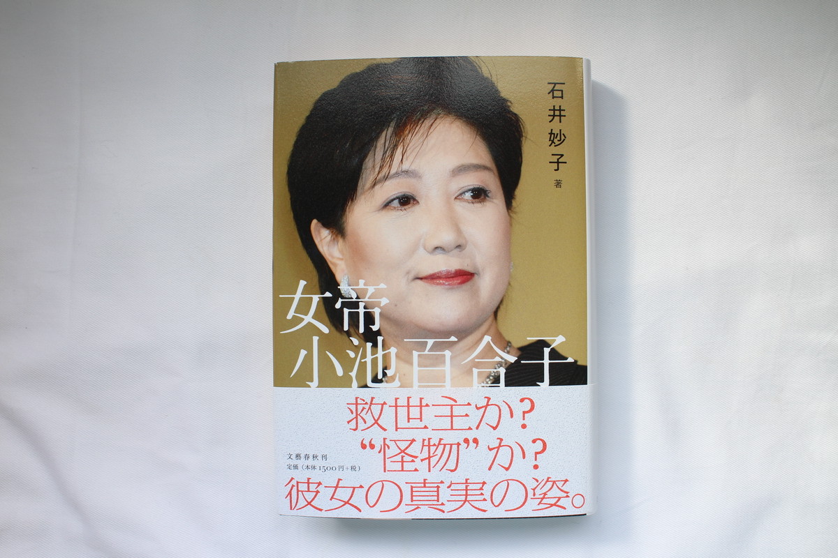 女帝 小池百合子 石井妙子 文藝春秋 ブックスはせがわ Niigata Nagaoka Bookstore