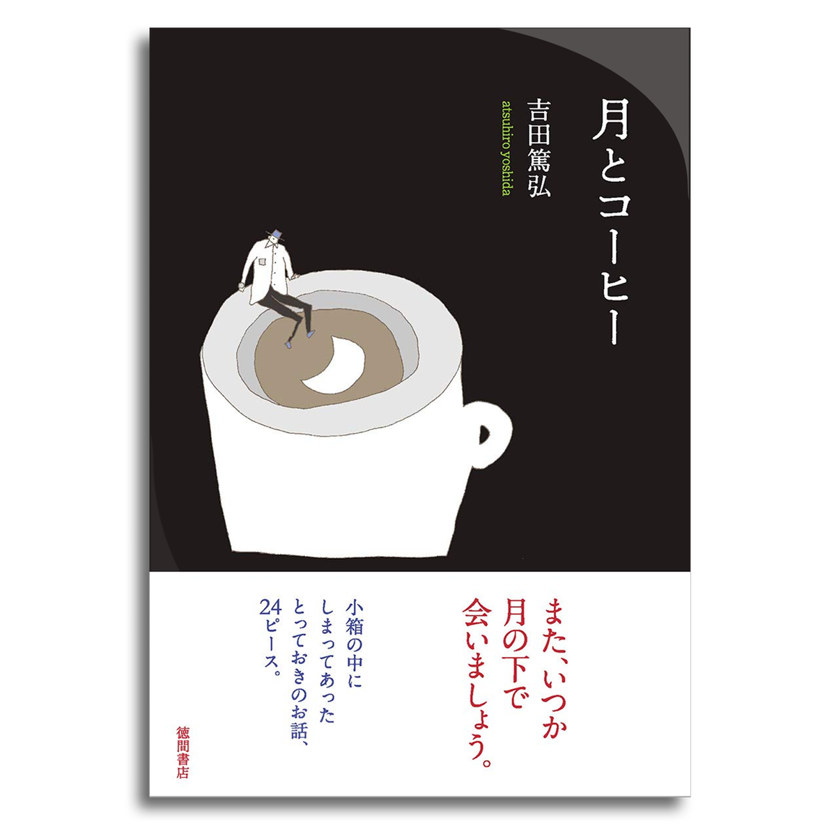 月とコーヒー 吉田篤弘 本屋 Rewind リワインド Online Store 東京 自由が丘