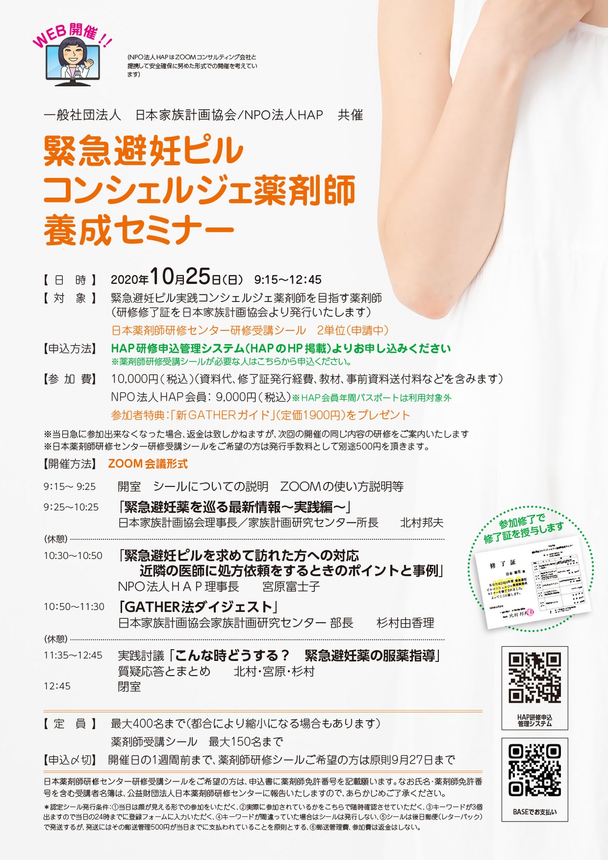 １０月２５日 Hap非会員用 緊急避妊ピルコンシェルジェ薬剤師養成セミナー 薬剤師対象 Hap健康講座