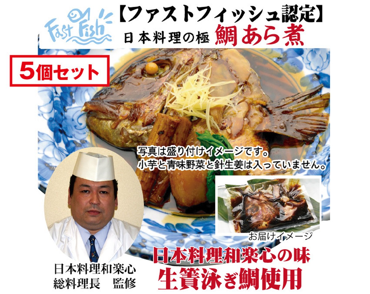 鯛あら煮 5袋セット 400g 5袋 活魚と日本料理のお店 和楽心 ネット支店