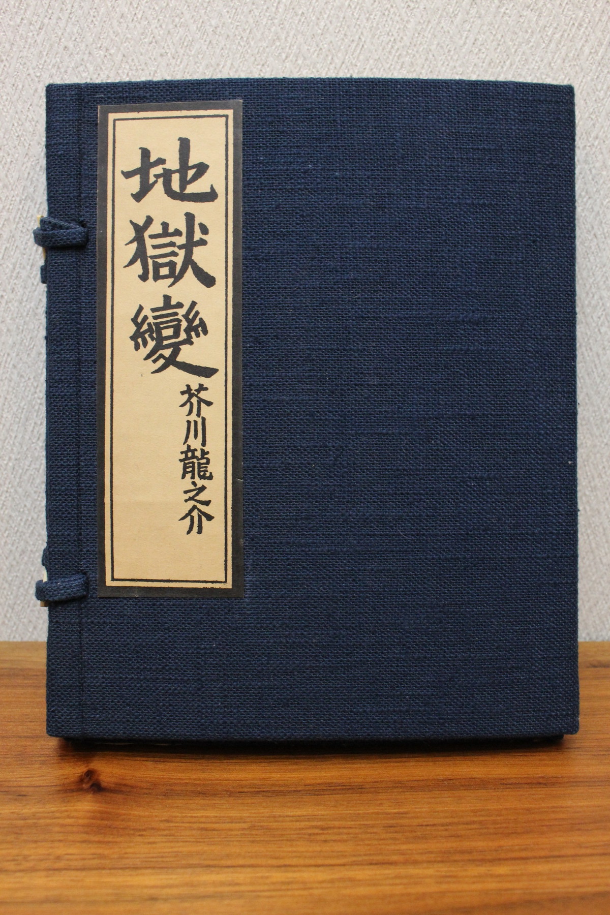 地獄変 芥川龍之介著 複刻版 古書店 一馬書房