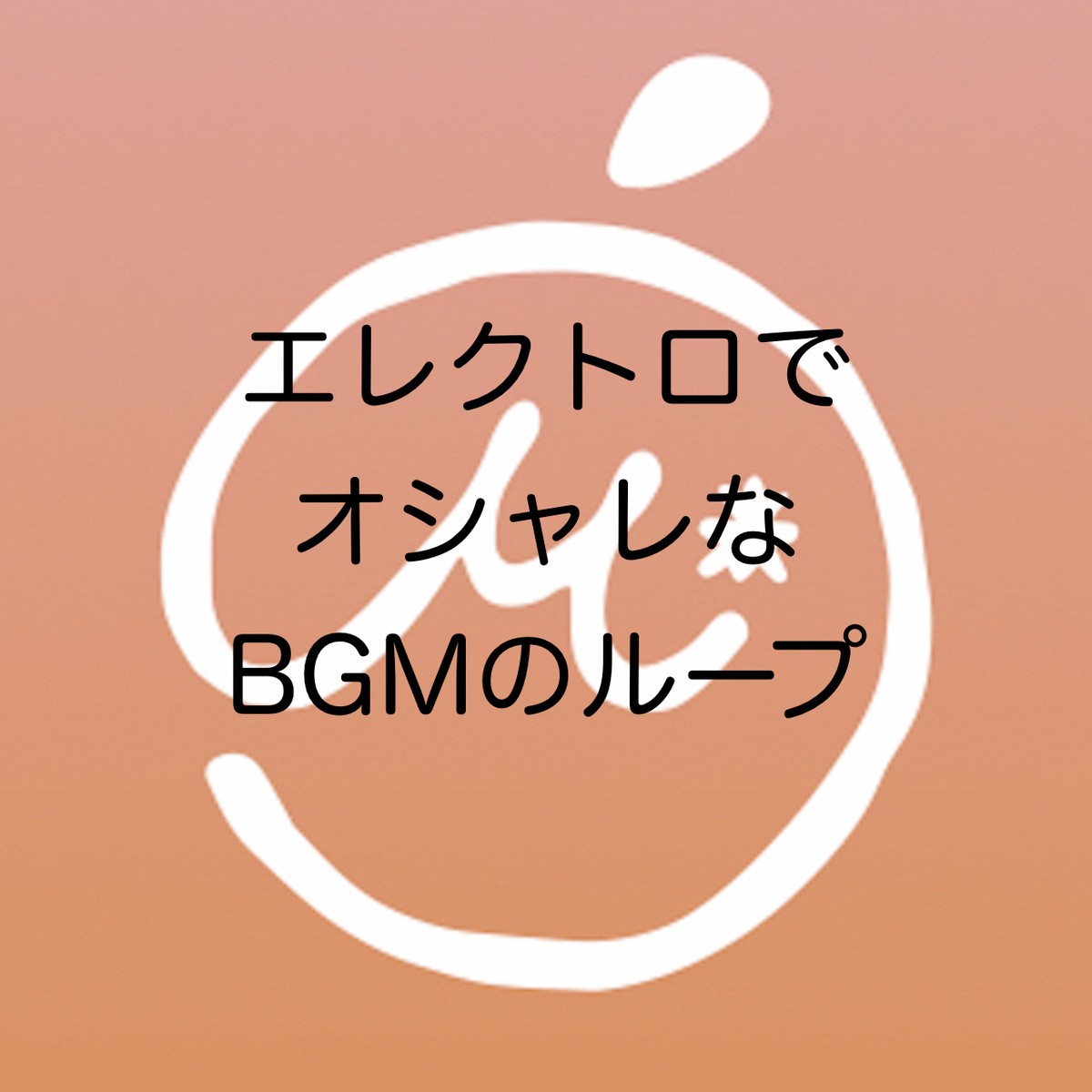 商用利用可 著作権フリーbgm エレクトロでオシャレなbgmのループ Mikan Music Shop