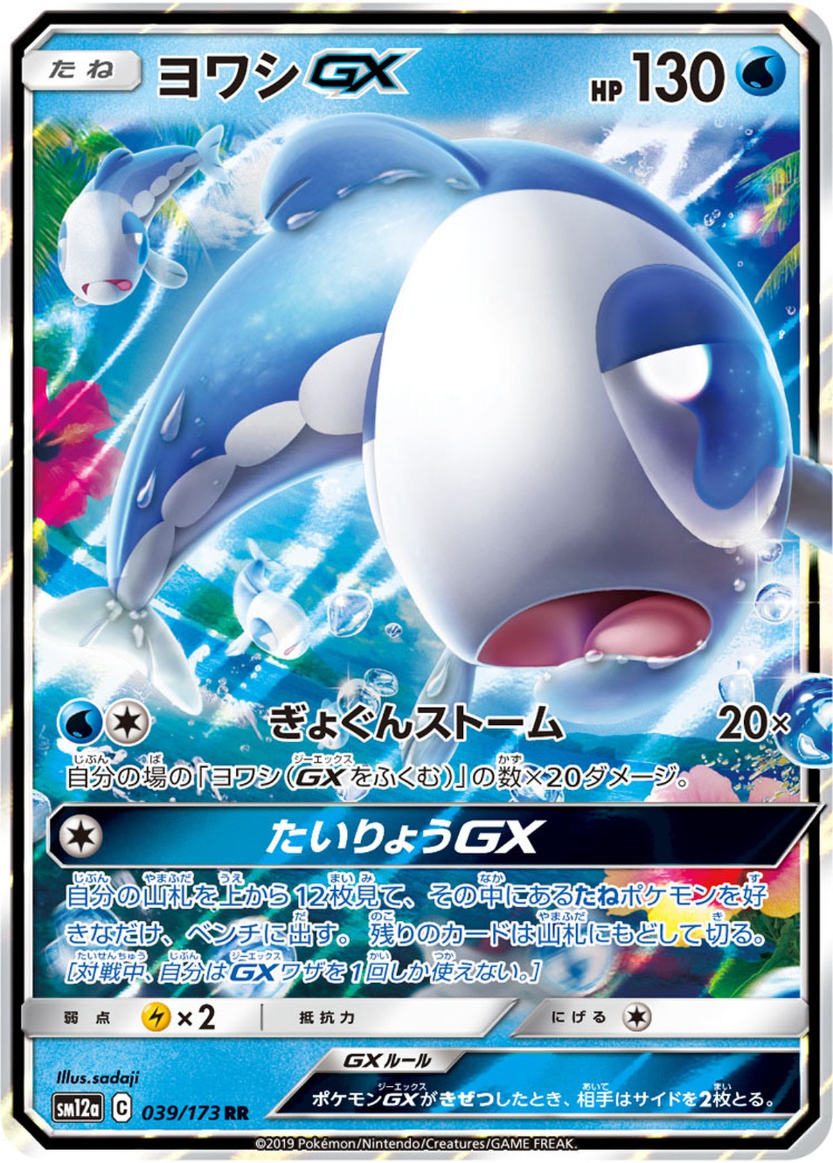 ポケモン ヨワシgx Tcgストアテンペスト
