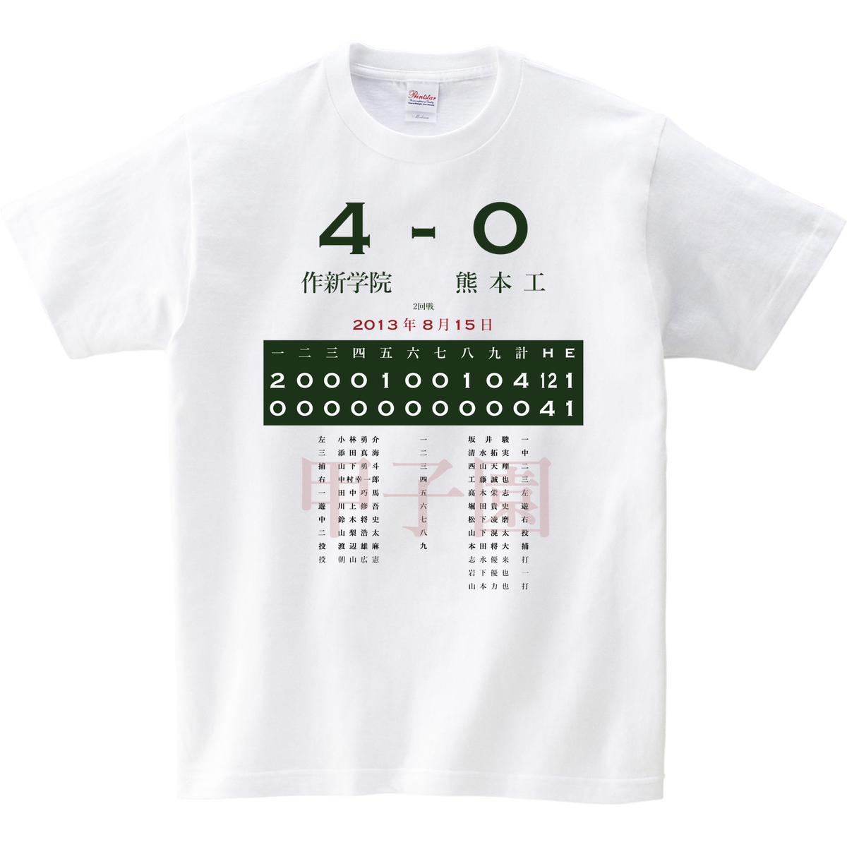 13 2回戦 作新学院 栃木 熊本工 熊本 あの試合を僕は一生忘れないtシャツ屋