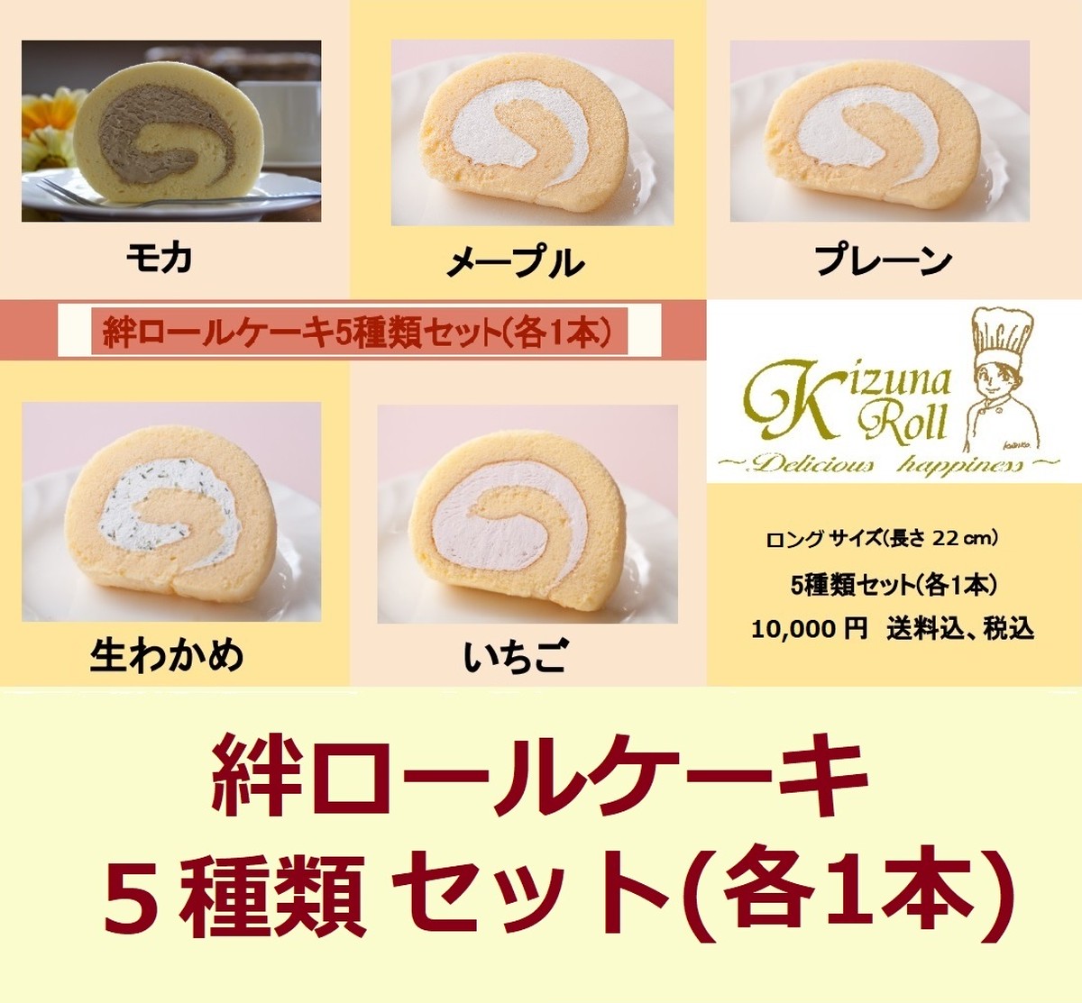 みやぎご馳走セット 絆ロールロングサイズ５種 １０ ０００円 送料 税込 パティスリークリコ