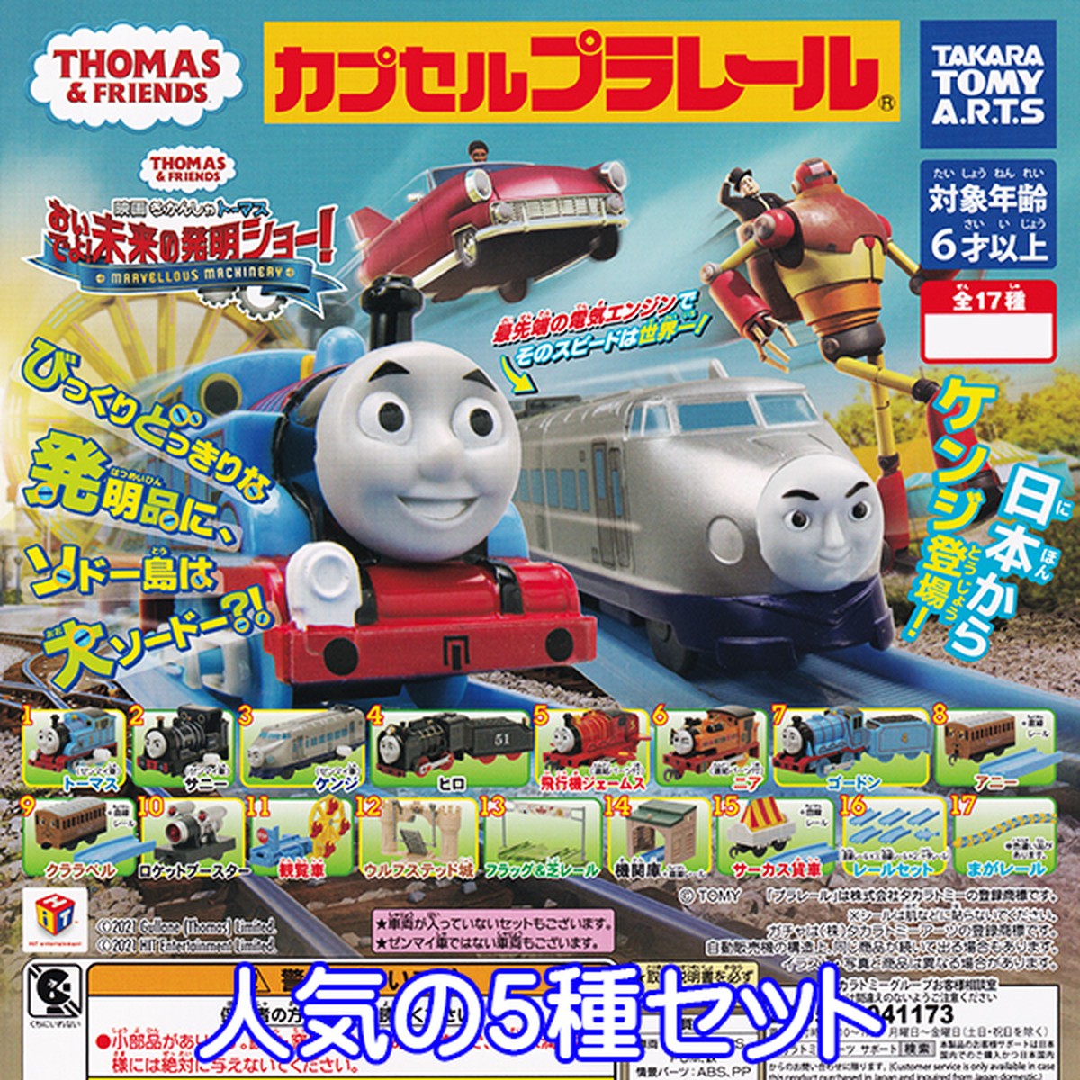 カプセルプラレール 映画きかんしゃトーマス おいでよ 未来の発明ショー Thomas Friends 列車 鉄道 ジオラマ 模型 ガチャ タカラトミーアーツ 人気の５種セット お宝市場ｂａｓｅ店 フィギュア ガチャガチャ ガチャポン 食玩 プライズ アニメ グッズ