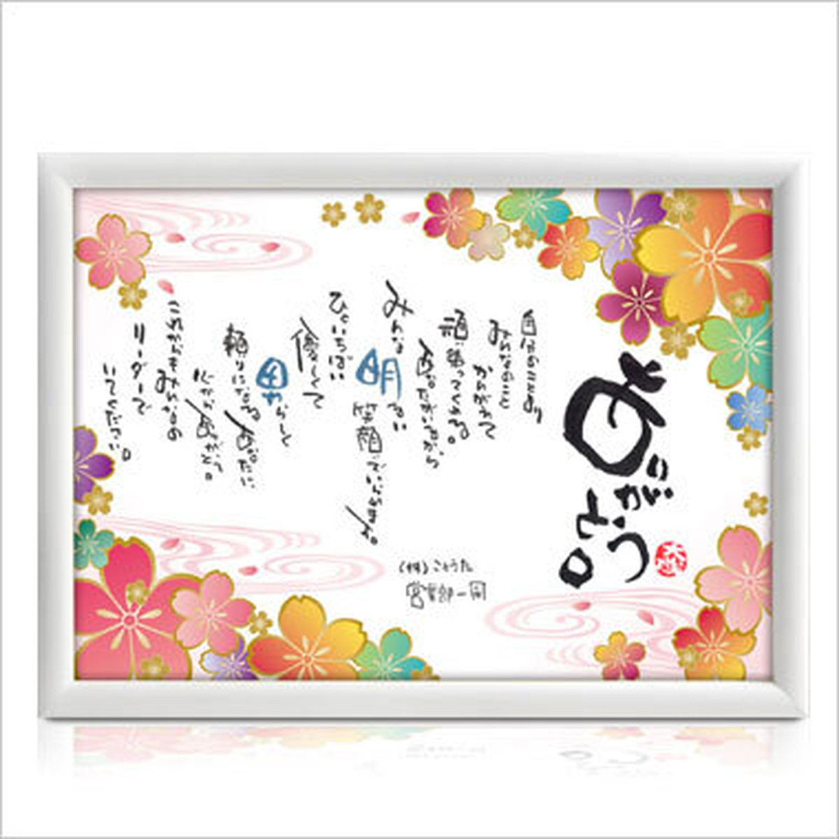イラスト額 桜ーｓａｋｕｒａー ことうた屋 プレゼント 結婚祝 結婚式で両親に 引き出物 出産祝 還暦祝 定年退職祝 誕生祝 父の日 母の日 新築引越祝 金婚式 By ことうた屋 ことうた屋 大蔵