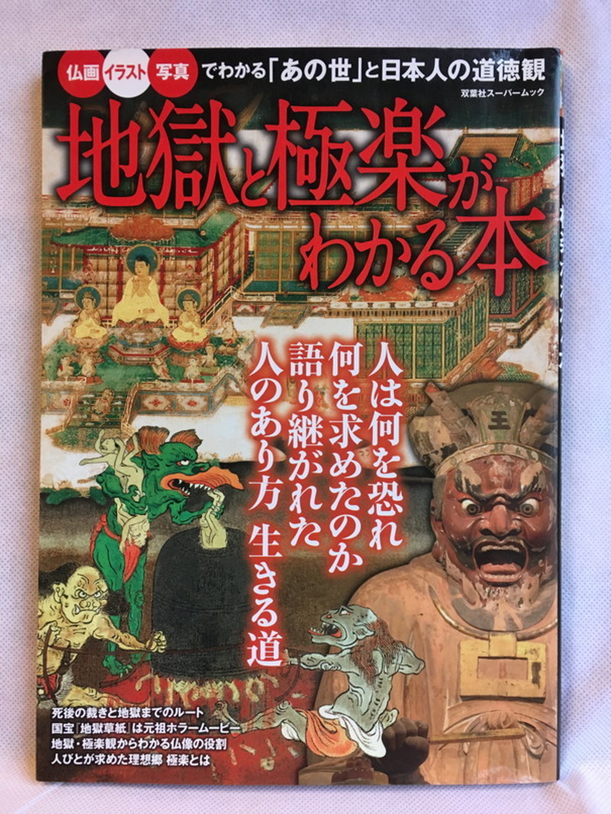 地獄と極楽がわかる本 双葉社スーパームック Usedbook151e