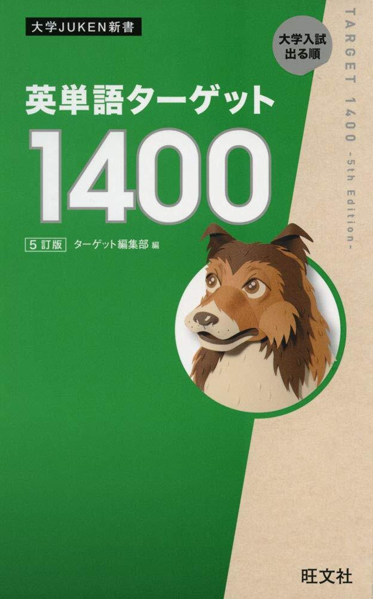 英単語ターゲット1400 5訂版 オリジナル確認テスト 独学応援 参考書セルフ確認テスト