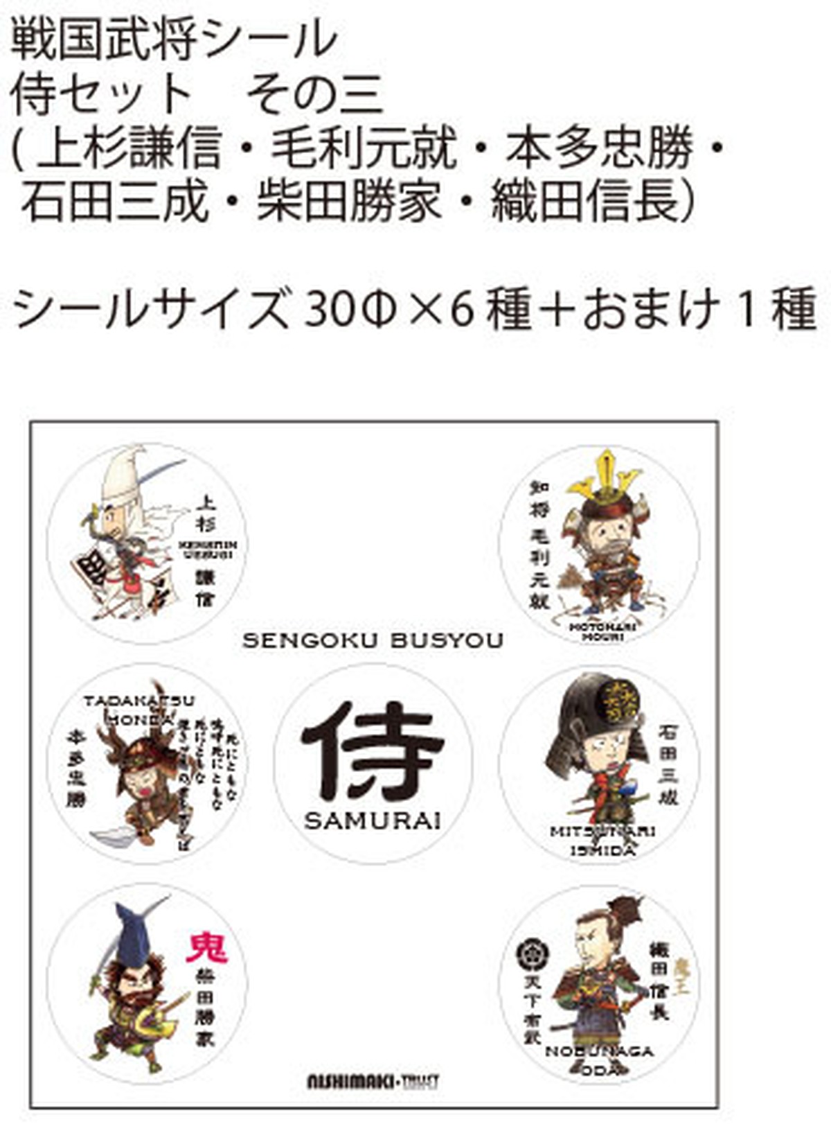 戦国武将シール 侍セット その三 上杉謙信 毛利元就 本多忠勝 石田三成 柴田勝家 織田信長 トラディショナル イラスト
