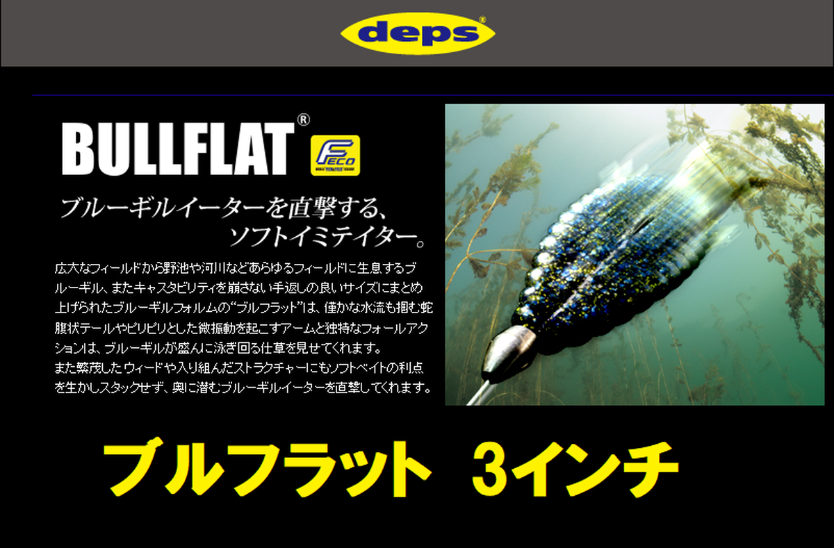 Deps ブルフラット 3インチ ルアーショップｂ ｆａｒｍ