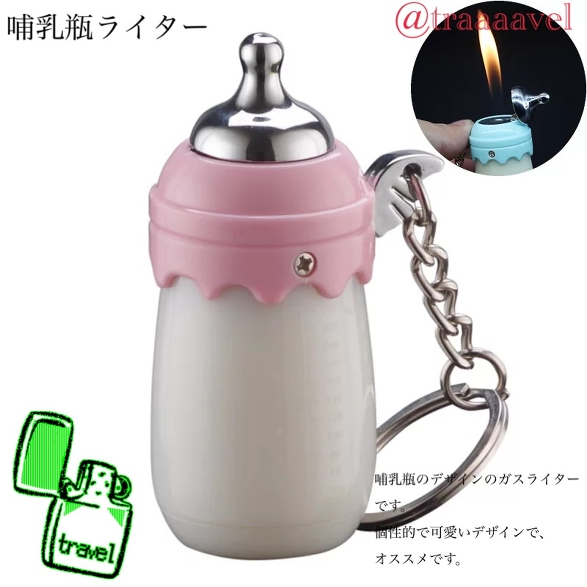 哺乳瓶ライター Travelshop2