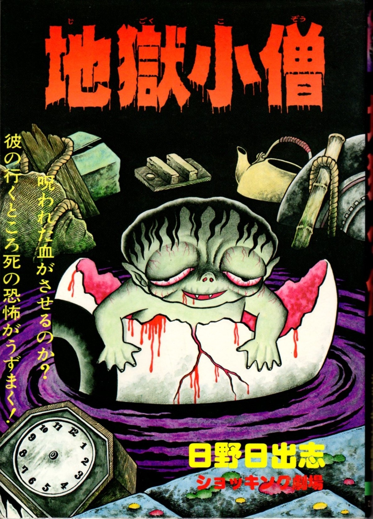 地獄小僧 古書ダンデライオン