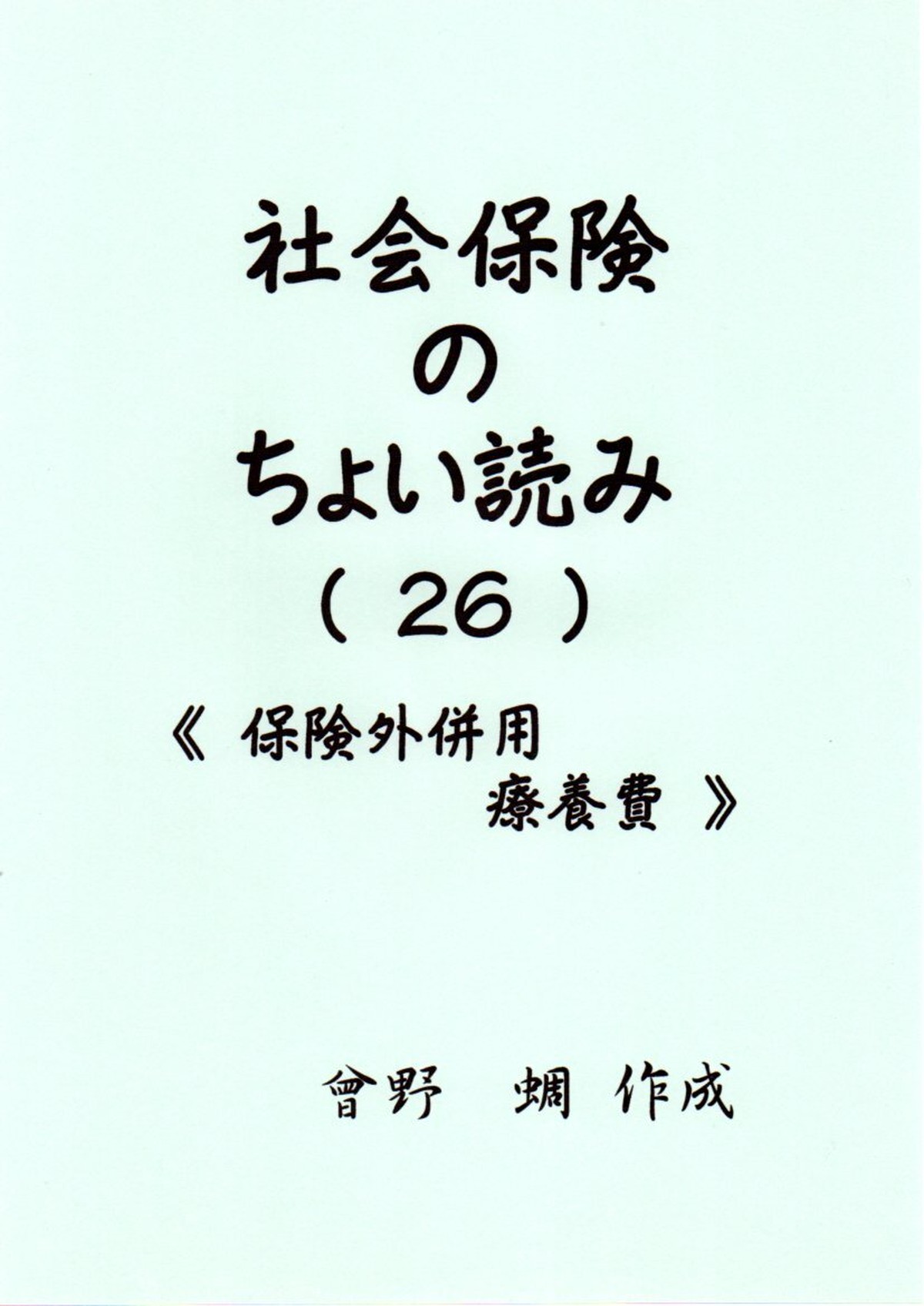 社会保険のちょい読み ２６ 保険外併用療養費 ｐｄｆ版 ｂｅ ｌｉｆｅ