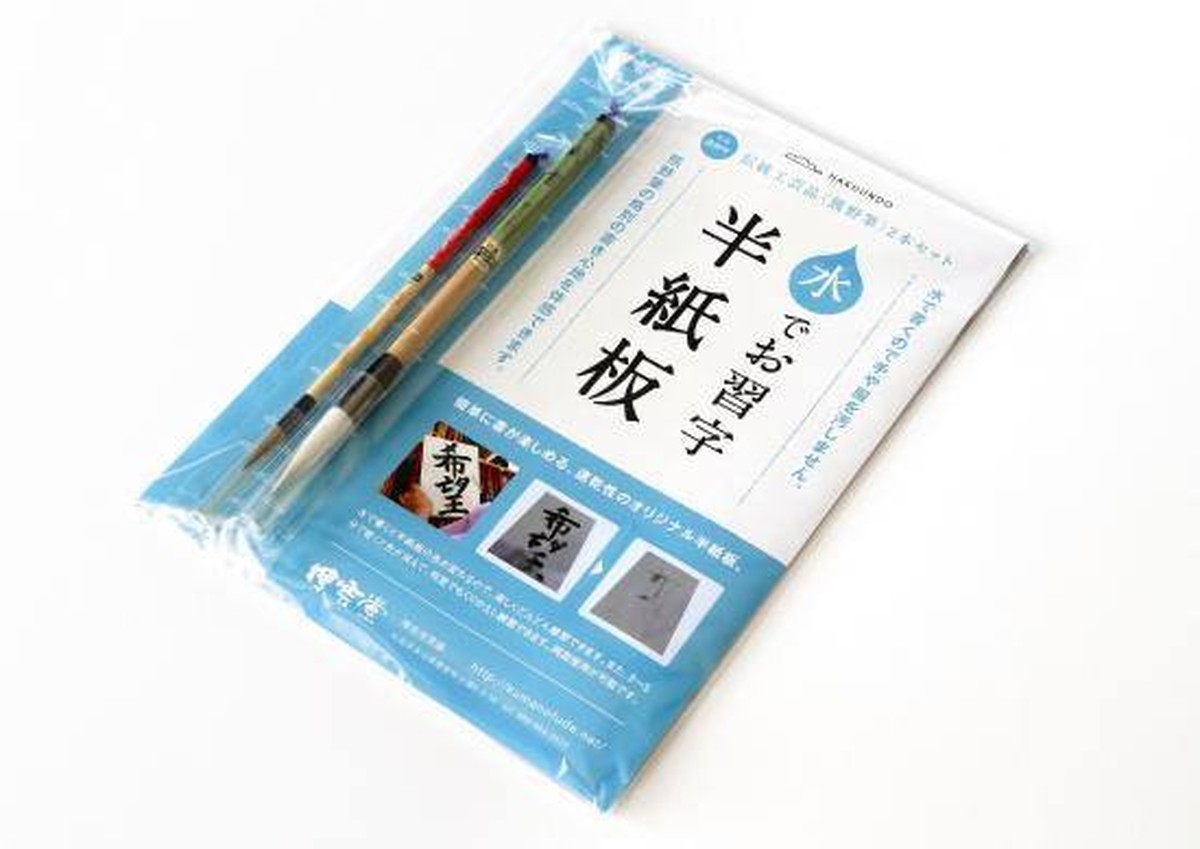 水でお習字半紙板 伝統工芸品熊野筆がついてます 水でお習字半紙板 熊野筆セット