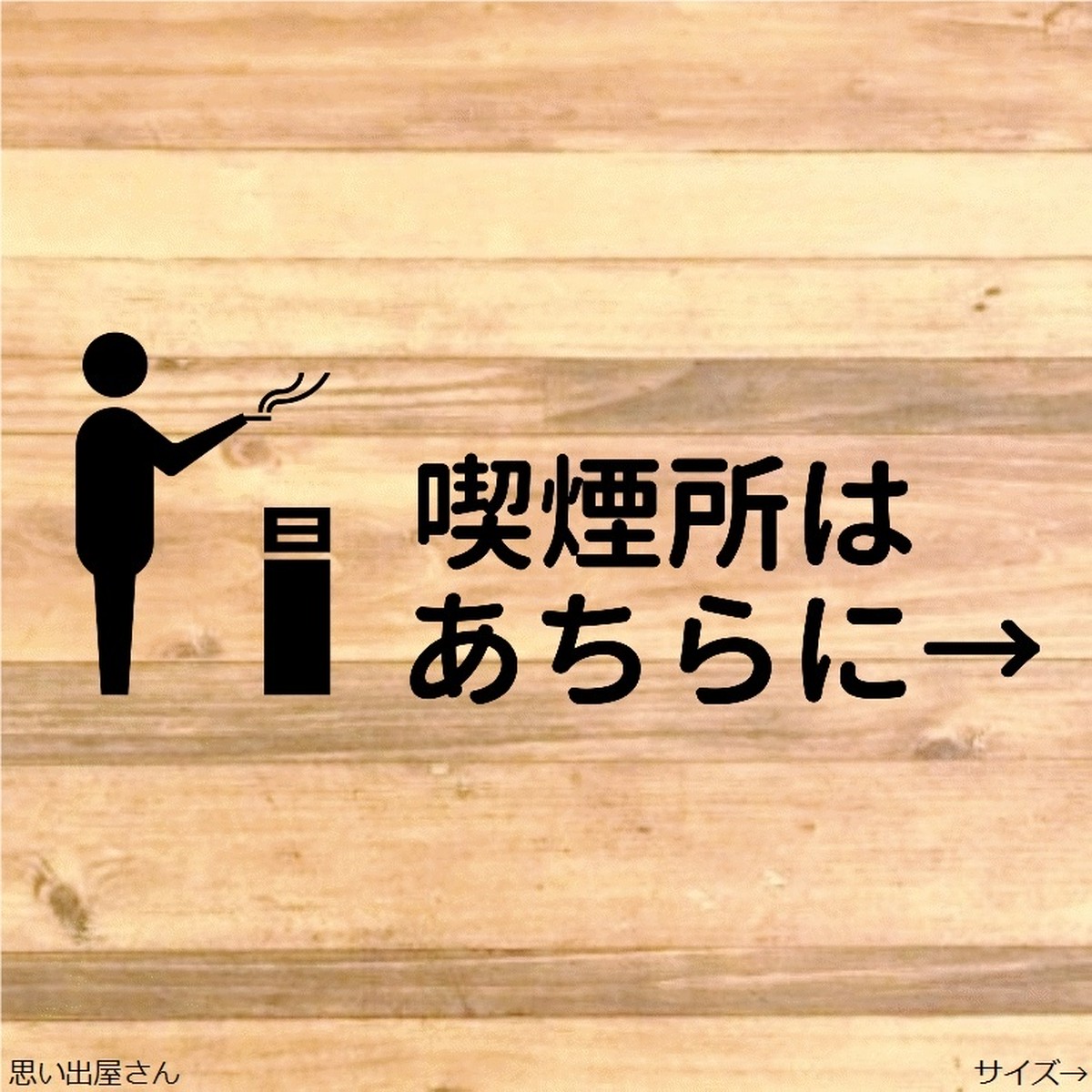 店舗や経営者に 喫煙所はあちらにステッカーシール 送料無料 思い出屋さん